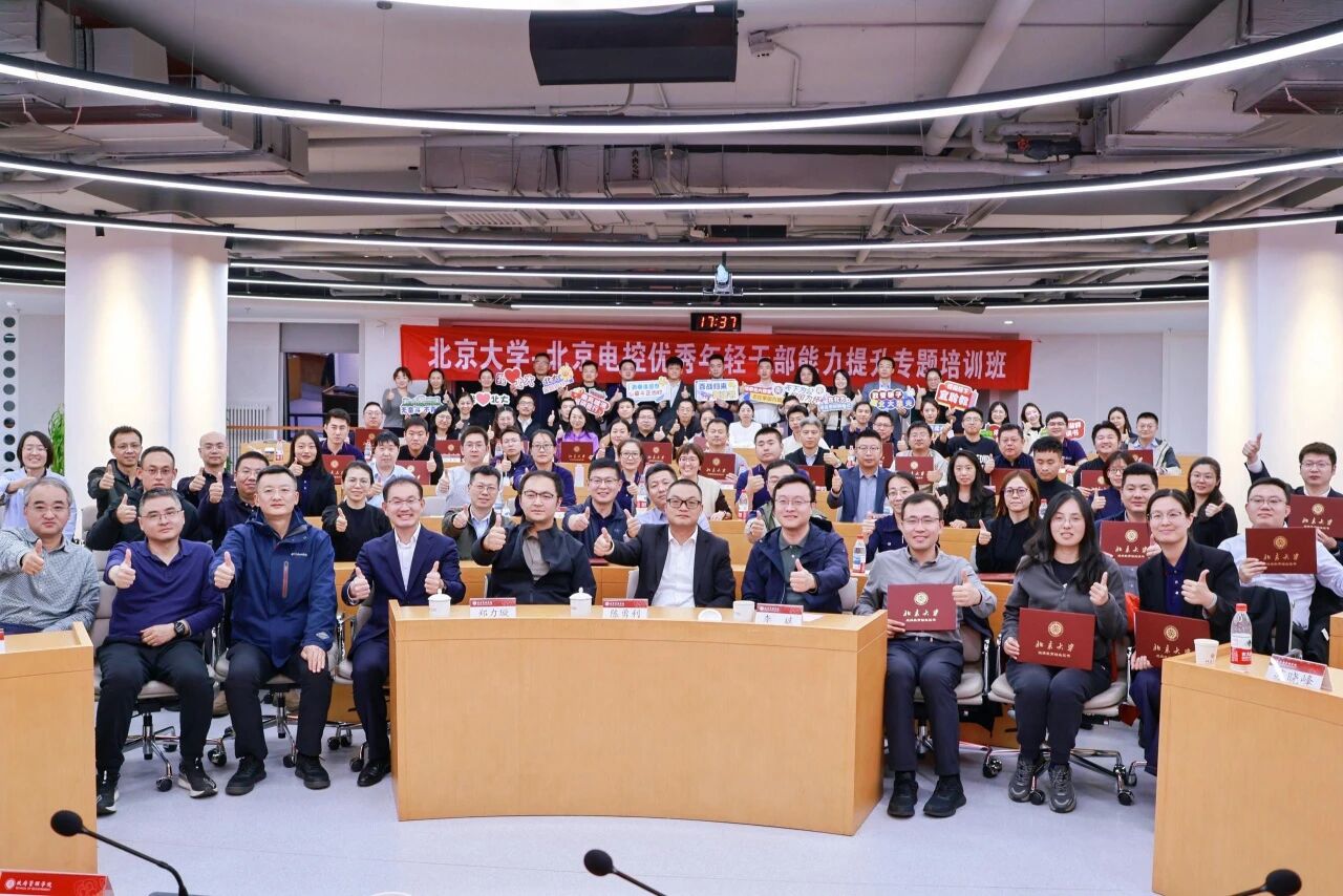 北京大学·开云手机登录入口优秀年轻干部能力提升专题培训班圆满结业